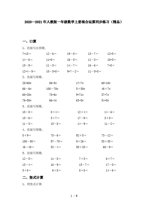 2020—2021年人教版一年级数学上册混合运算同步练习(精品)