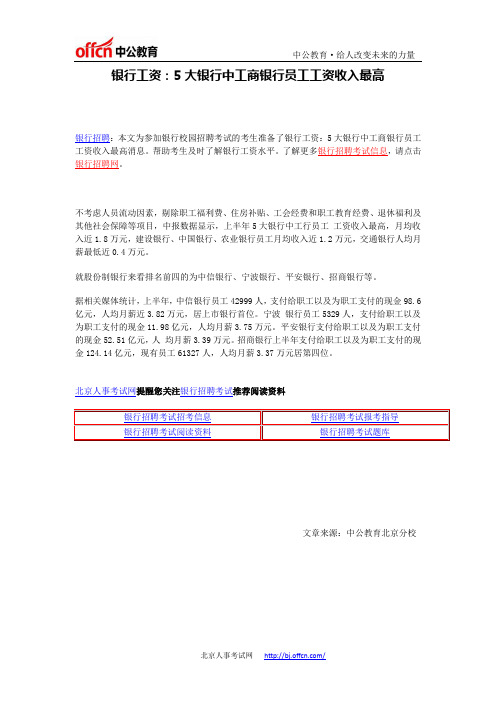 银行工资：5大银行中工商银行员工工资收入最高