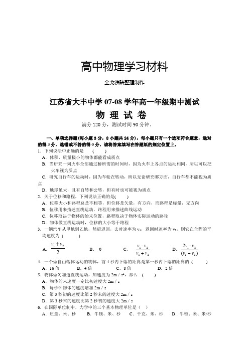 人教版高中物理必修一-第一学期江苏省大丰中学高一年级期中测试试卷