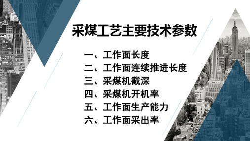 12-采煤工艺主要技术参数