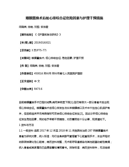 瓣膜置换术后低心排综合征危险因素与护理干预措施