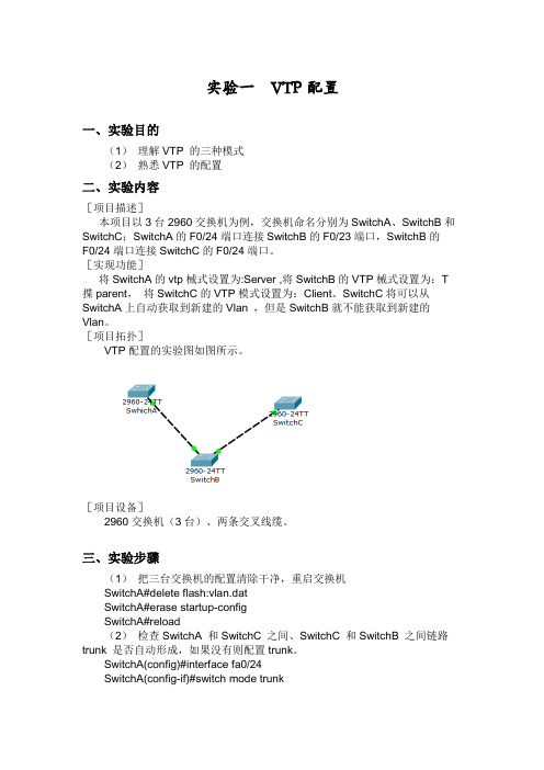 VTP配置 实验报告