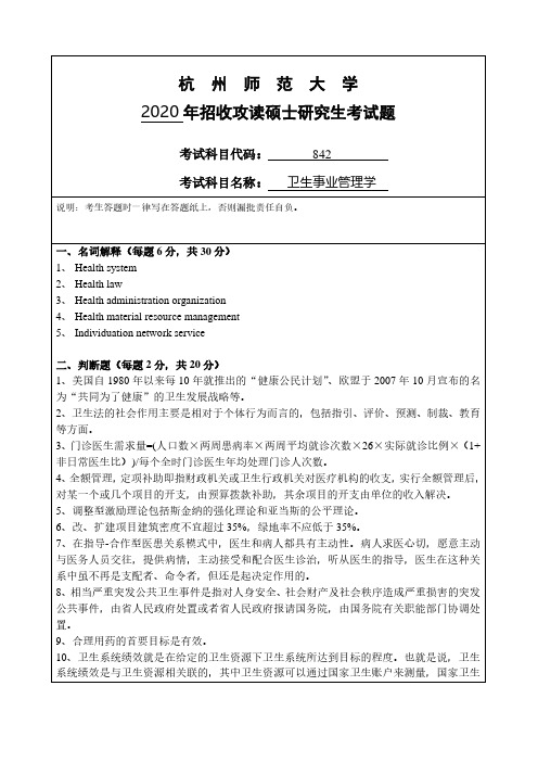 杭州师范大学842卫生事业管理学专业课考研真题(2020年)