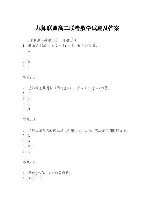 九师联盟高二联考数学试题及答案