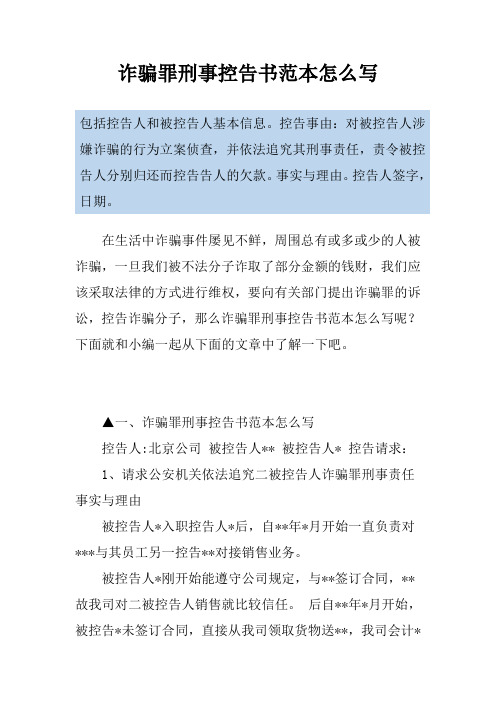 诈骗罪刑事控告书范本怎么写