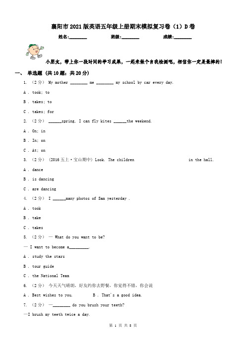 襄阳市2021版英语五年级上册期末模拟复习卷(1)D卷