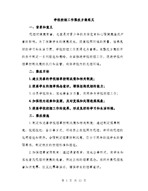 学校控烟工作整改方案范文（三篇）