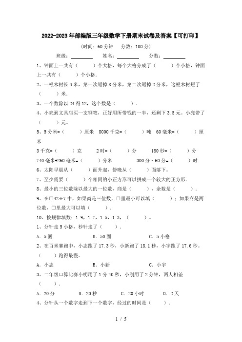 2022-2023年部编版三年级数学下册期末试卷及答案【可打印】