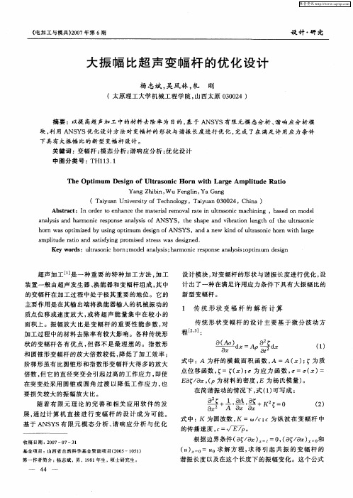 大振幅比超声变幅杆的优化设计