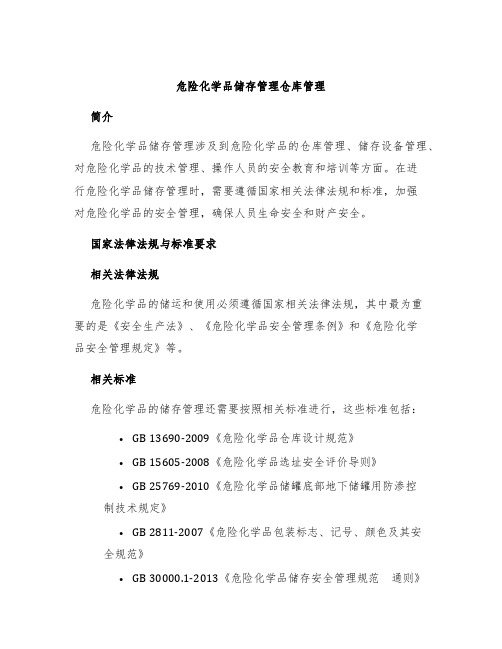 危险化学品储存管理仓库管理