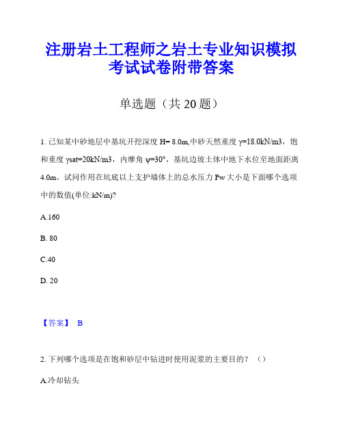 注册岩土工程师之岩土专业知识模拟考试试卷附带答案