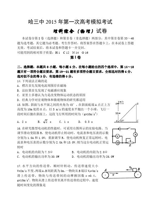 黑龙江省哈三中2015届高三第一次高考模拟考试理综物理试卷