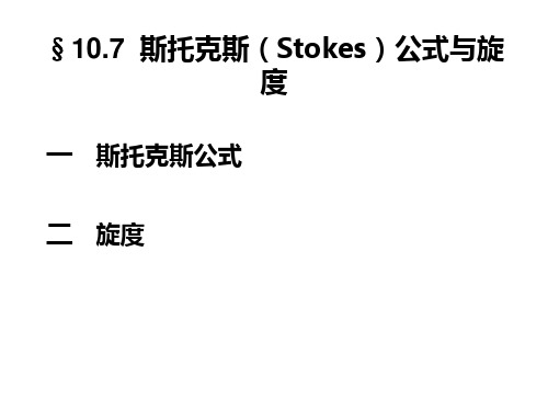 10.7  斯托克斯(Stokes)公式与旋度