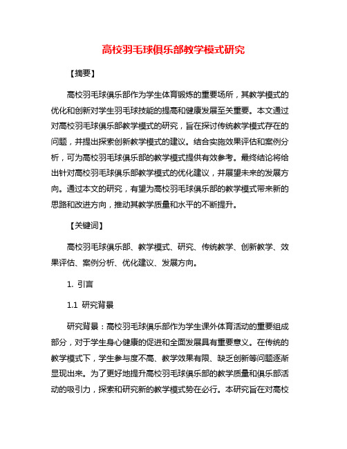 高校羽毛球俱乐部教学模式研究