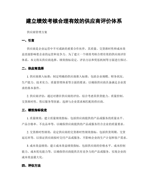 建立绩效考核合理有效的供应商评价体系