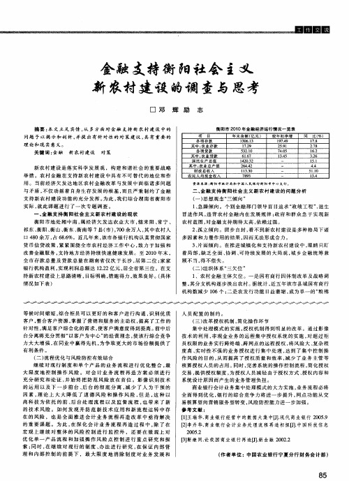 金融支持衡阳社会主义新农村建设的调查与思考