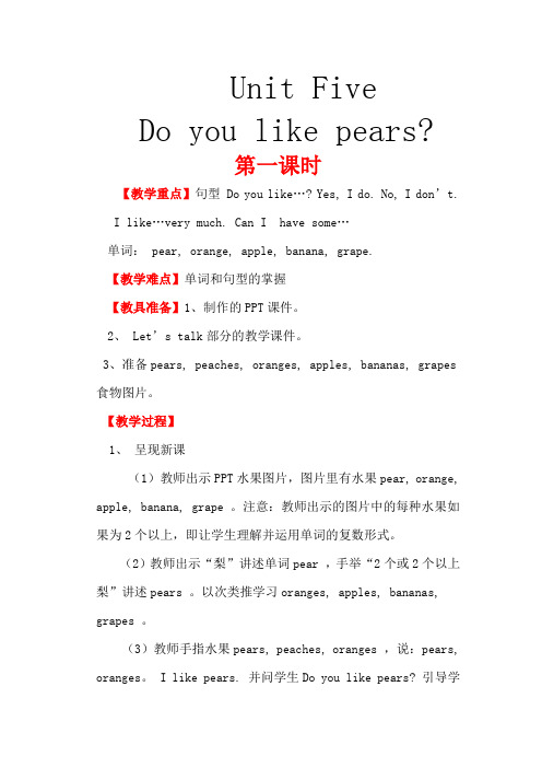 《Do you like pears》教学设计