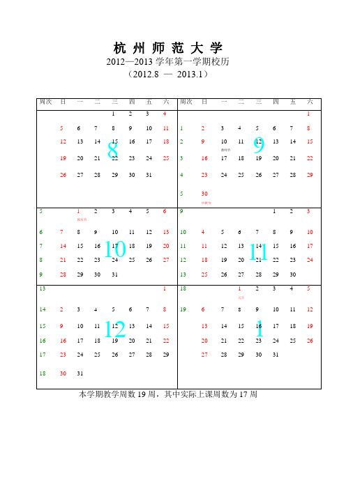 杭州师范大学2012-2013学年校历