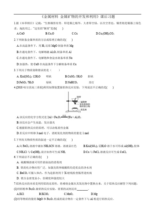 一轮复习 金属材料 金属矿物的开发和利用  练习题(含解析