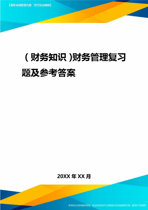 2020年(财务知识)财务管理复习题及参考答案