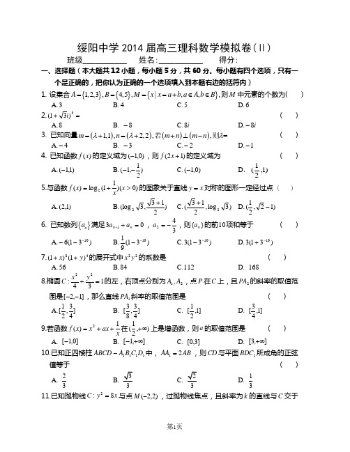 绥阳中学2014年高三理科数学模拟卷-2