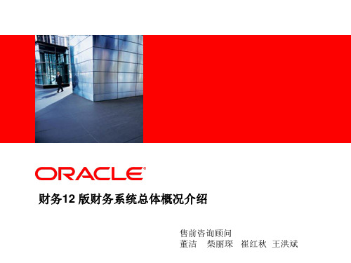 Oracle ERP R12详细介绍