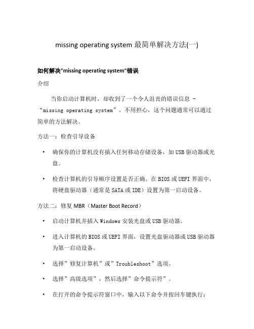 missing operating system最简单解决方法(一)