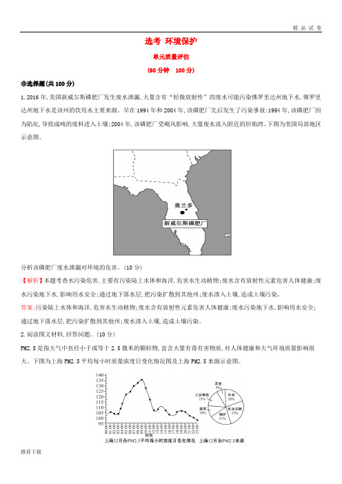 (全国通用版)2019版高考地理一轮复习 选考 环境保护单元质量评估