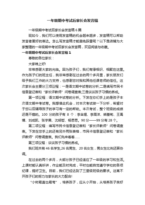 一年级期中考试后家长会发言稿