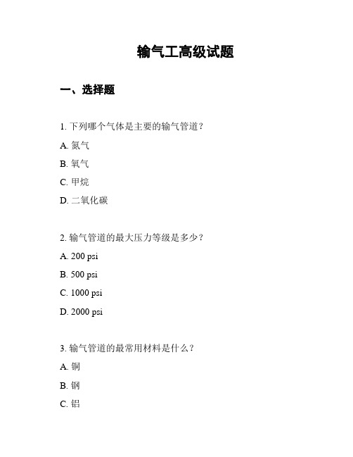 输气工高级试题