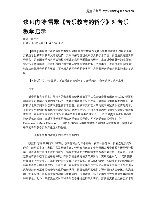 谈贝内特·雷默《音乐教育的哲学》对音乐教学启示