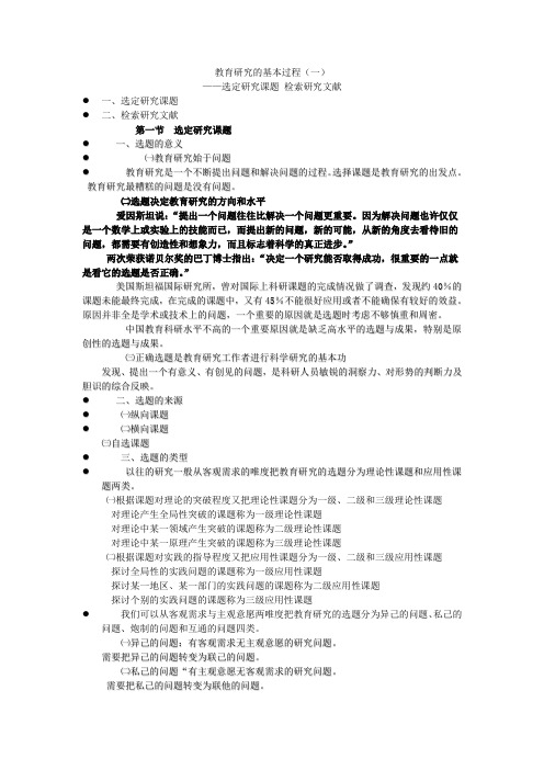 第二章 教育研究的基本过程(一)A