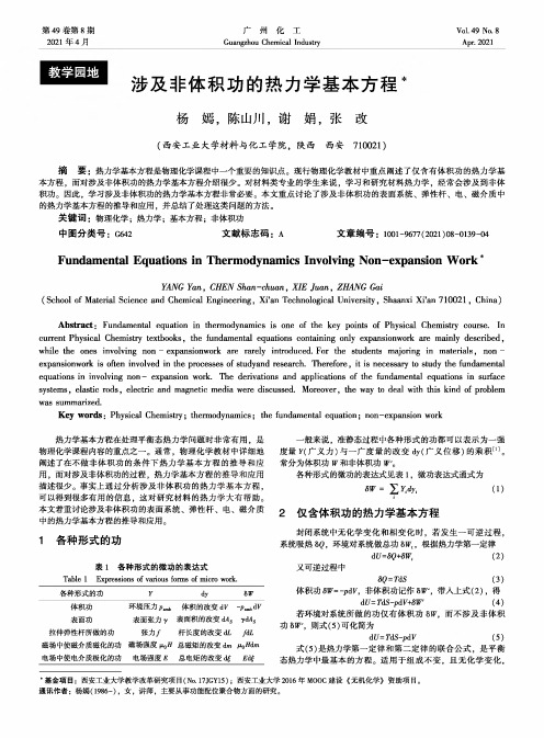 涉及非体积功的热力学基本方程