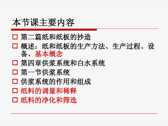 造纸工艺第四章 供浆系统和白水系统