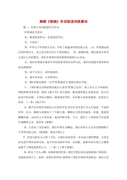 舞蹈《春晓》串词朗诵词报幕词.doc