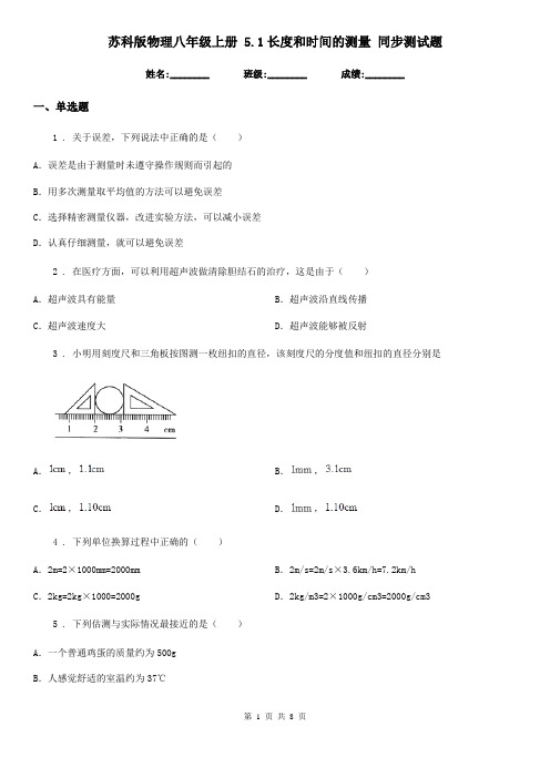 苏科版物理八年级上册 5.1长度和时间的测量 同步测试题