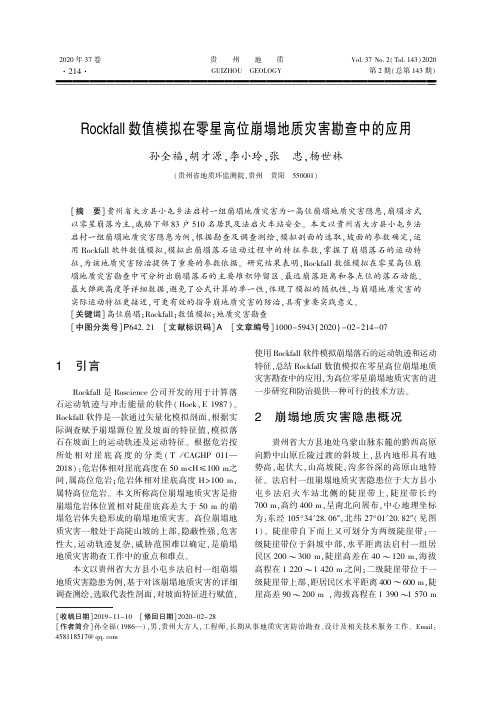 Rockfall数值模拟在零星高位崩塌地质灾害勘查中的应用