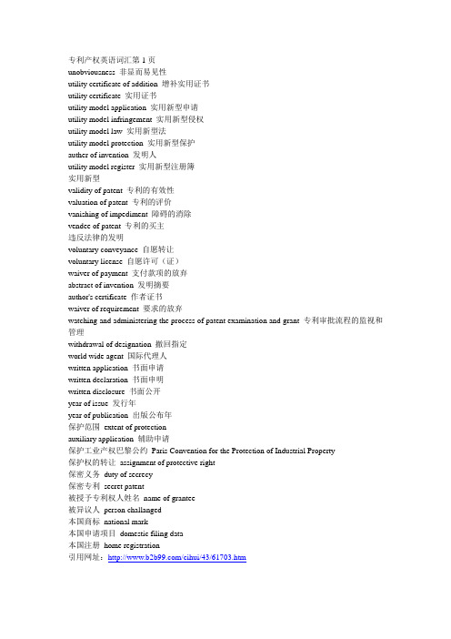 专利产权英语词汇(全)