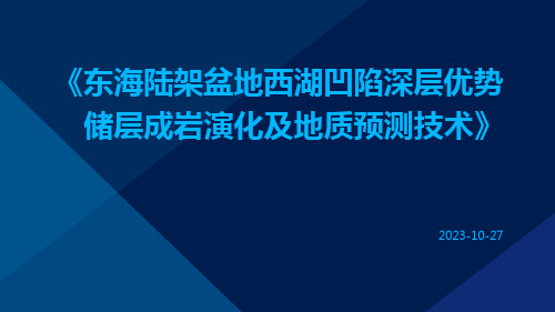 东海陆架盆地西湖凹陷深层优势储层成岩演化及地质预测技术