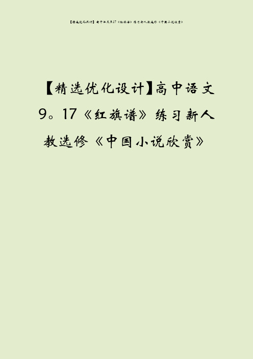 【精选优化设计】高中语文9.17《红旗谱》练习新人教选修《中国小说欣赏》