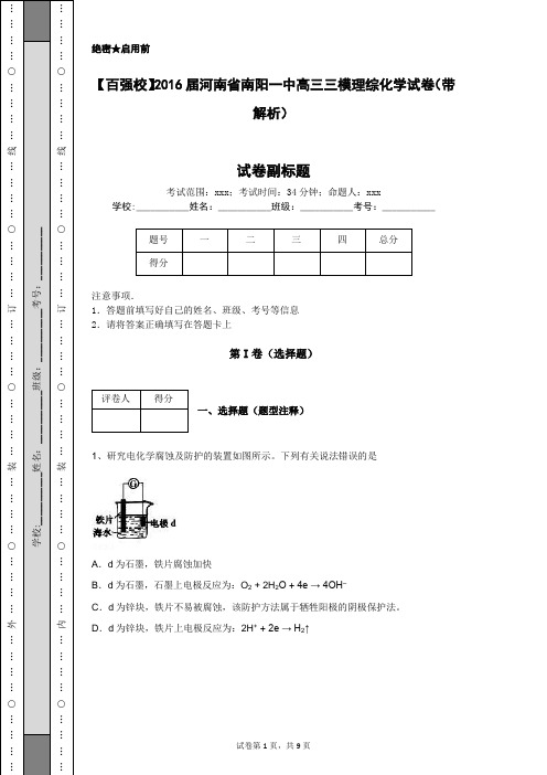 【百强校】2016届河南省南阳一中高三三模理综化学试卷(带解析)