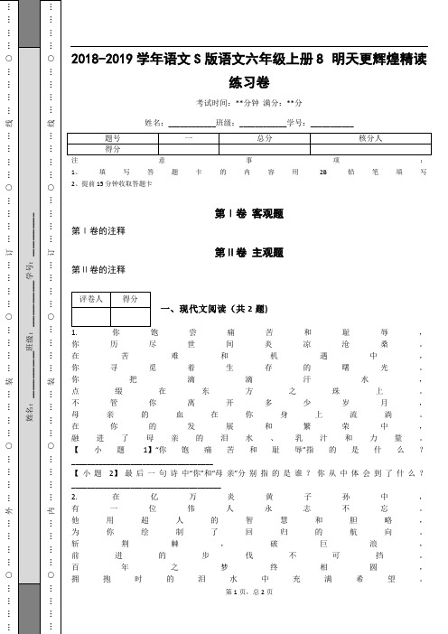 _2018-2019学年语文S版语文六年级上册8  明天更辉煌精读练习卷_