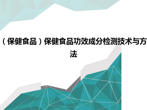 (保健食品)保健食品功效成分检测技术与方法优质