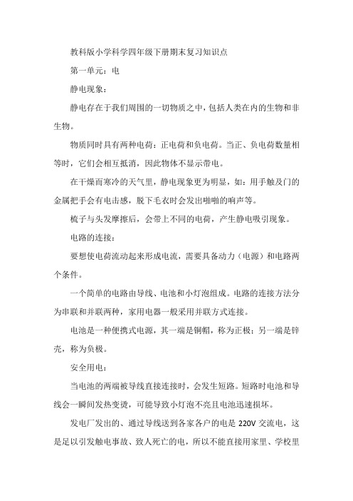 教科版小学科学四年级下册期末复习知识点