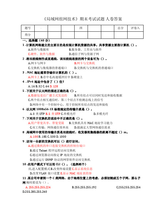 局域网组网技术期末试卷A答案