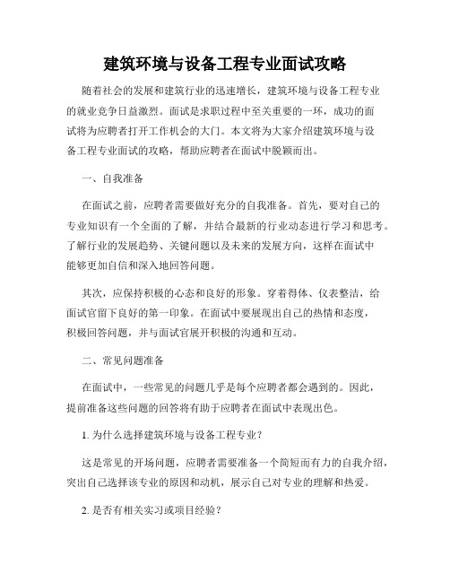 建筑环境与设备工程专业面试攻略