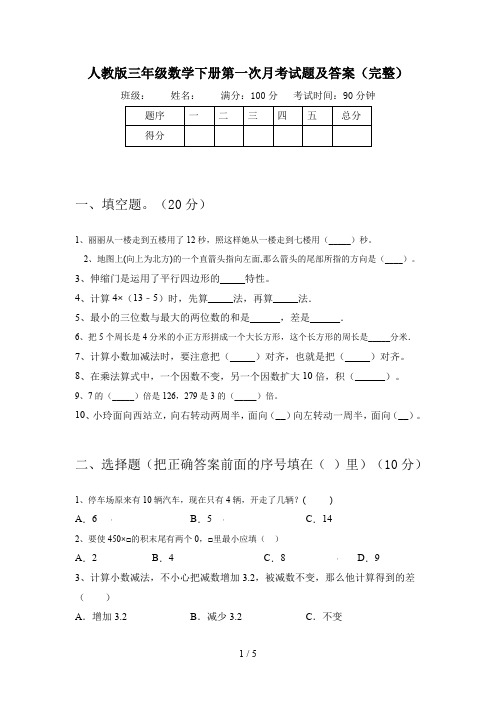 人教版三年级数学下册第一次月考试题及答案(完整)