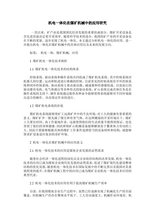 机电一体化在煤矿机械中的应用研究