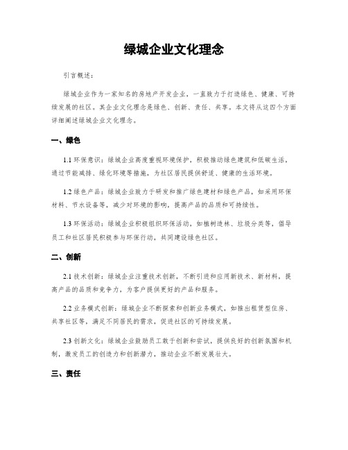 绿城企业文化理念