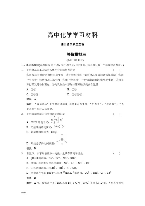 高考化学复习步步高《考前三个月》高考化学(江苏专用)高考冲刺练：等值模拟三(16页,含答案解析).docx